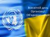 Всесвітній день Організації Об'єднаних націй
