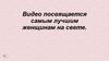 Видео посвящается самым лучшим женщинам на свете