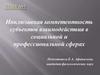 Инклюзивная компетентность субъектов взаимодействия в социальной и профессиональной сферах