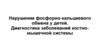 Нарушение фосфорно-кальциевого обмена у детей. Диагностика заболеваний костно-мышечной системы