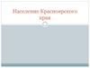 Население Красноярского края. Малая плотность населения на огромной территории края