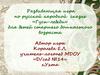 Развивающая игра по русской народной сказке «Гуси-лебеди» для детей старшего дошкольного возраста