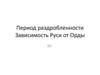 Период раздробленности. Зависимость Руси от Орды (самостоятельная работа)