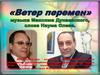 "Ветер перемен"