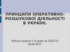 Принципи оперативно-розшукової діяльності в Україні