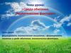 Среда обитания. Экологические факторы