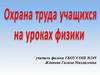 Охрана труда учащихся на уроках физики
