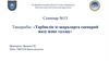 Тәрбиелік іс- шараларға сценарий жазу және талдау