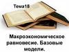 Макроэкономическое равновесие. Базовые модели. Тема 18