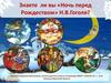 Н.В. Гоголь «Ночь перед Рождеством»