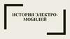 История электромобилей