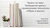 Проведение урока с применением технологии «Образ и мысль»