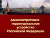 Административно-территориальное устройство Российской Федерации