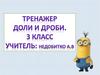 Тренажер по математике.  Доля числа. Дробь (3 класс)