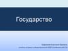 Государство. Форма правления. Формы государства