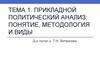 Прикладной политический анализ: понятие, методология и виды. Тема 1