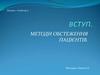 Методи обстеження пацієнтів. Лекція 1. Семестр 5