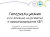 Гиперкальциемия и ее влияние на развитие и прогрессирование ХБП