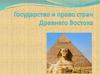Государство и право стран Древнего Востока