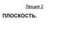 Плоскость. Прямая и точка в плоскости. Лекция 2