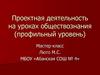 Проектная деятельность на уроке обществознания