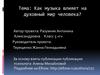 Как музыка влияет на духовный мир человека?