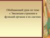 Обобщающий урок по теме «Эволюция строения и функций органов и их систем»