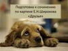Подготовка к сочинению по картине Е.Н. Широкова «Друзья». 5 класс