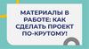 Как сделать проект?
