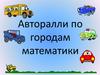 Авторалли по городам математики