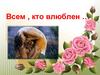 Всем, кто влюблен…