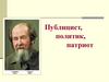 Публицист, политик, патриот. А.И. Солженицын