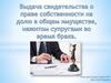 Выдача свидетельства о праве собственности на долю в общем имуществе, нажитом супругами во время брака
