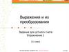Выражения и их преобразования. Задания для устного счета