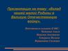 Вклад нашей малой Родины в Великую Отечественную войну. Наша Малая Родина Култаево