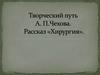 Творческий путь А.П. Чехова. Рассказ «Хирургия»