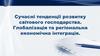 Сучасні тенденції розвитку світового господарства