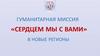 Гуманитарная миссия «Сердцем мы с вами» в новые регионы