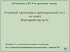 Готовимся к ЕГЭ по русскому языку. Учебный тренажёр и проверочный тест. Часть А
