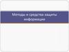 Методы и средства защиты информации
