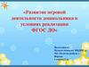 Развитие игровой деятельности дошкольника в условиях реализации ФГОС ДО. Задачи социально‐коммуникативного развития
