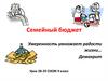 Семейный бюджет