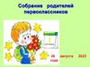 Собрание родителей первоклассников