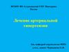 Лечение артериальной гипертензии