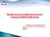 Профилактика профессионального заражения ВИЧ-инфекцией