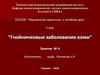 Гнойничковые заболевания кожи. Занятие №4