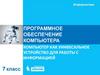Программное обеспечение компьютера. Компьютер как унивесальное устройство для работы с информацией