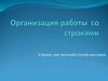 Организация работы со строками