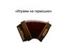 Играем на гармошке