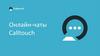 Онлайн - чаты Calltouch